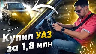 1.8 МЛН за УАЗ Patriot ??? [Часть 1]