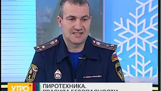 Пиротехника. Правила безопасности. Утро с Губернией. 19/12/2018. GuberniaTV