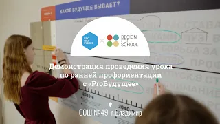 Проведение урока по профориентации в школе с «ProБудущее»