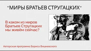 Миры Братьев Стругацких - Выпуск 1 - Обитаемый остров