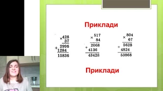 Урок математики. 4 клас. Письмове множення багатоцифрових чисел на двоцифрові.