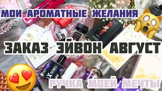 ЗАКАЗ ЭЙВОН АВГУСТ AVON 8 2021/МОИ АРОМАТНЫЕ ЖЕЛАНИЯ!❤️/НОВЫЕ ПОДАРКИ ОТ ЛЯЙСАН!/❤️РУЧКА БИЗНЕС❤️