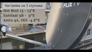 Настройка на 3 спутника  Hot Bird - 13°E, Eutelsat 9b - 9°E, Astra 4a - 4.8°E