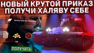 НОВЫЙ Халявный ПРИКАЗ в Wot Blitz! Как ПОЛУЧИТЬ его БЕСПЛАТНО!