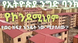 Ethiopia የኢትዮጵያ ንግድ ባንክ የኮንዶሚኒየም የወር ክፍያ እንዴት ነው ሚያሰላው [ New ]