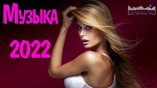 RUSSISCHE MUSIK 2022 #25🔊 Русская Музыка 2022 Новинки 😎 Russian Pop Dance Music 2022