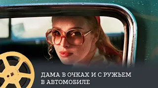 Дама в очках и с ружьем в автомобиле (триллер, драма, криминал)