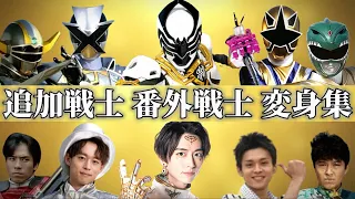 歴代スーパー戦隊   追加戦士・番外戦士 変身集　Super Sentai Additional Warriors, Extra Warriors Transformation Collection