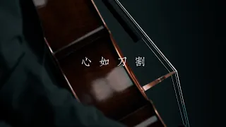 《心如刀割》 張學友 大提琴版本  Cello cover 『cover by YoYo Cello』【經典歌曲系列】