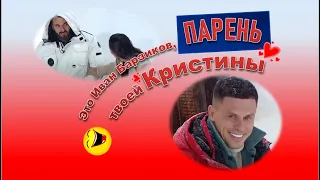 1. Парень твоей Кристины