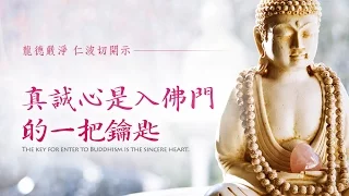 龍德嚴淨仁波切：真誠心是入佛門的一把鑰匙The key for enter to Buddhism is the sincere heart.