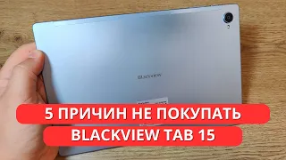 5 ПРИЧИН НЕ ПОКУПАТЬ Blackview Tab 15