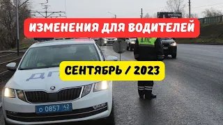 Изменения для водителей: сентябрь 2023