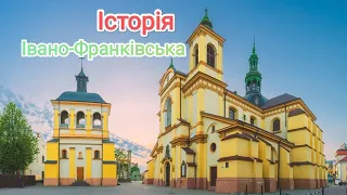 ІВАНО-ФРАНКІВСЬК: Історія Міста! Від Речі Посполитої до України! Серце Прикарпаття 🌲