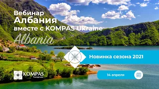 Албания с KOMPAS Ukraine ⭐ Новинка в сезоне 2021 | Вебинар