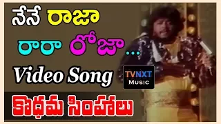 Nene Raja Video Song || Kodama Simhalu || Songs || Ilayaraja Songs, Bhanuchander || Silk Smitha