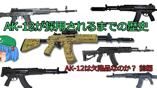 ゆっくり銃器解説#番外編13前編"AK-12が採用されるまでの経緯とAK-12試作型(2012年型)について"