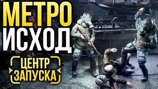 ЦЕНТР ЗАПУСКА - «Метро: Исход»