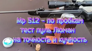 Из Мр 512 по пробкам !!! Тест после полировки и освинцовки ствола. Стойка 38м.