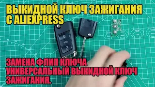 ВЫКИДНОЙ КЛЮЧ ЗАЖИГАНИЯ С ALIEXPRESS -ЗАМЕНА ФЛИП КЛЮЧА Универсальный Выкидной ключ зажигания.