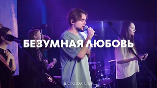 Безумная любовь | Reckless love | Денис Динов | Live