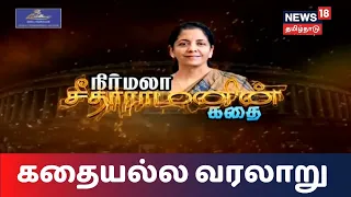 KathaiyallaVaralaru | நிர்மலா சீதாராமனின் கதை | Story Of Nirmala Sitharaman | BJP