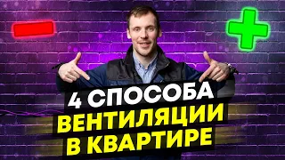 Вентиляция в квартиру - КИВ125, Tion - Бризер, Приточка