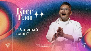 Кит Тэй: Раненый воин / Молитвенная конференция Алтарь / Церковь «Слово жизни»