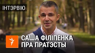 Саша Філіпенка пра пратэсты | Саша Филипенко про протесты