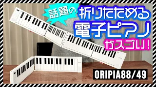 折りたためる電子ピアノ「ORIPIA/オリピア」はココがスゴい【初心者レビュー】