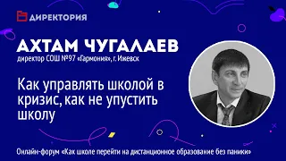 26.03.2020. Ахтам Чугалаев, Как управлять школой в кризис, как не упустить школу