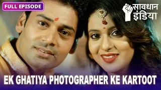 New! Ek ghatiya photographer ki kartoot | सावधान इंडिया | Savdhaan India Naya Adhyay #starbharat