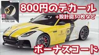 【アスファルト9】800円のデカールとアンロック分の設計図がもらえるボーナスコード！【詳しくは概要欄】【期限切れ】