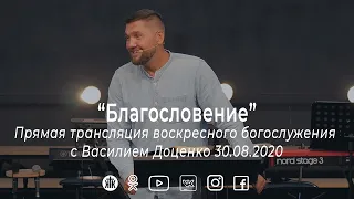 Воскресное богослужение с Василием Доценко "Благословение" 30.08.2020