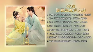 神隐 | 影视剧原声大碟 #神隐 #汪苏泷 #王安宇 #赵露思 #黄龄 #黄霄雲 #段奥娟 #杨子骁