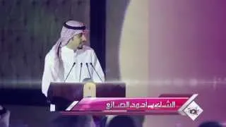 الشاعر : أحمد الصانع