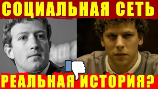 История о Марке Цукерберге и Фейсбуке. Отличие реальной истории от фильма Социальная Сеть