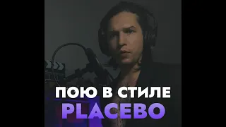 ВОКАЛ В СТИЛЕ PLACEBO 😭