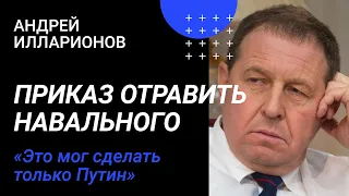 Отравление Навального: чей приказ | Андрей Илларионов