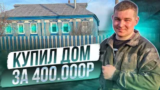 КУПИЛ ДОМ В ДЕРЕВНЕ за 400.000р полный обзор