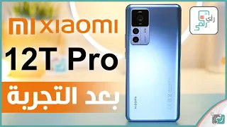 مراجعة شاومي 12 تي برو الشاملة. كل شيء أعجبنا ولم يعجبنا - رأي_رقمي Xiaomi 12T Pro