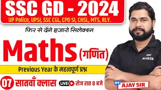 SSC GD 2024 | SSC GD Maths Class 7 | SSC GD Maths Previous year Questions | SSC GD Maths by Ajay sir