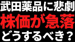 武田薬品の株価急落！配当目的で買ったけどこのまま保有で大丈夫？