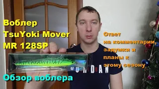 Воблер TsuYoki Mover MR 128SP (копия Lucky Craft Pointer 128SP) обзор воблера. Планы на этот сезон.