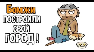 Бомжи построили свой город !