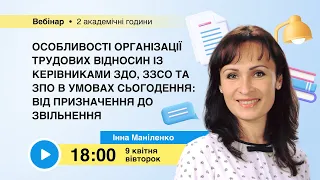 [Вебінар] Особливості організації трудових відносин із керівниками ЗДО, ЗЗСО та ЗПО