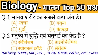 Biology- मानव शरीर top-50 प्रश्न ||GK-  Science || Human body important question || Learn Study