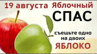 19 августа Яблочный Спас - волшебный день в году. Откусите кусочек яблока и загадайте желание.