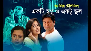 একটি স্বপ্ন ও একটু ভুল । জনপ্রিয় টেলিফিল্ম । Aktu shopno aktu vul