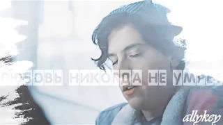 Betty and Jughead||Любовь никогда не умрёт